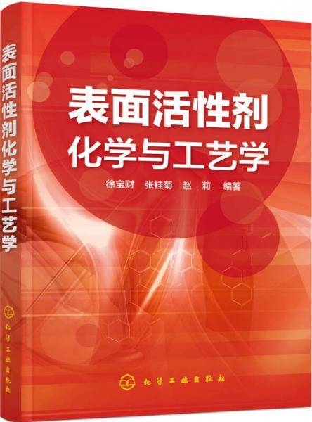 表面活性剂化学与工艺学