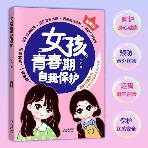 女孩青春期自我保护 漫画版