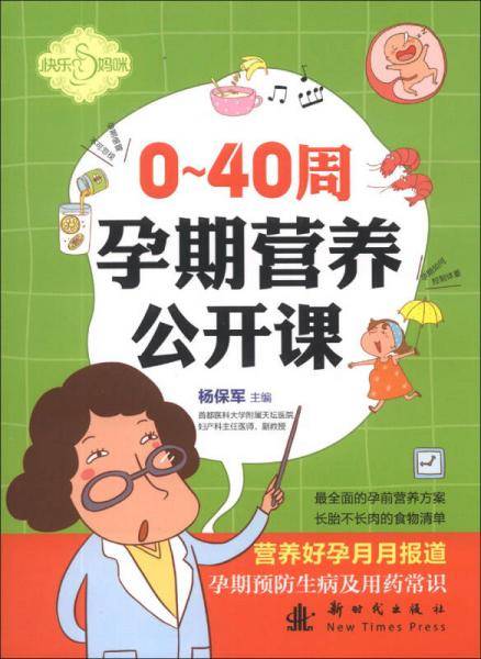 0～40周孕期营养公开课