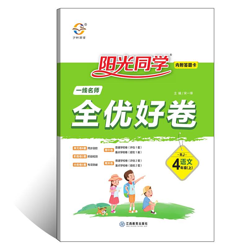 2019 秋 宇轩图书 阳光同学 一线名师 全优好卷 四年级 语文 (上册)人教版