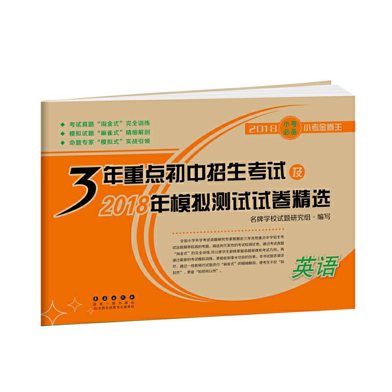 3年重点初中招生考试及2018年模拟测试试卷精选：英语（2018小考必备小考金卷王）