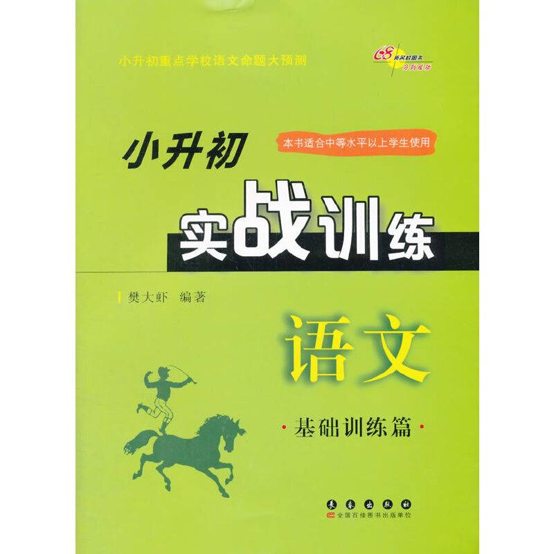 小升初实战训练*语文 基础训练篇 重点学校命题大预测
