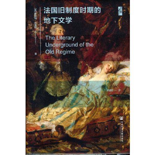 启微·法国旧制度时期的地下文学