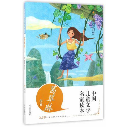 中国儿童文学名家读本・野葡萄的梦 葛翠琳作品读本