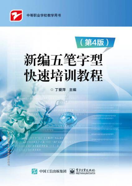 新编五笔字型快速培训教程(第4版中等职业学校教学用书)