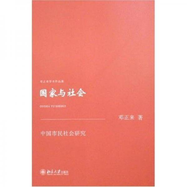 国家与社会