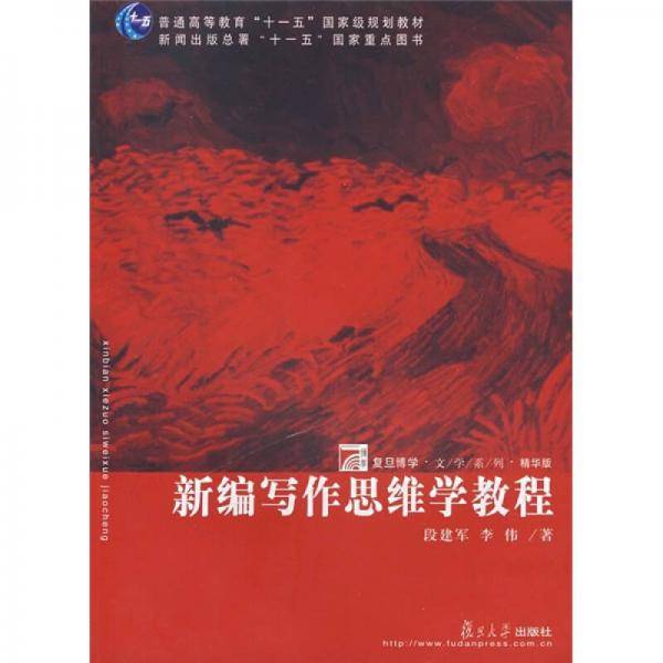 新编写作思维学教程