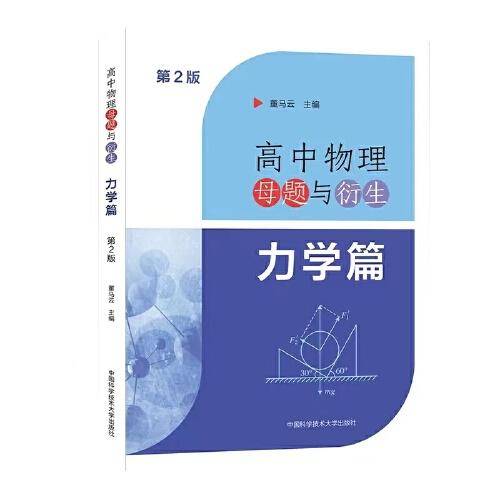 高中物理母题与衍生：力学篇（第2版）