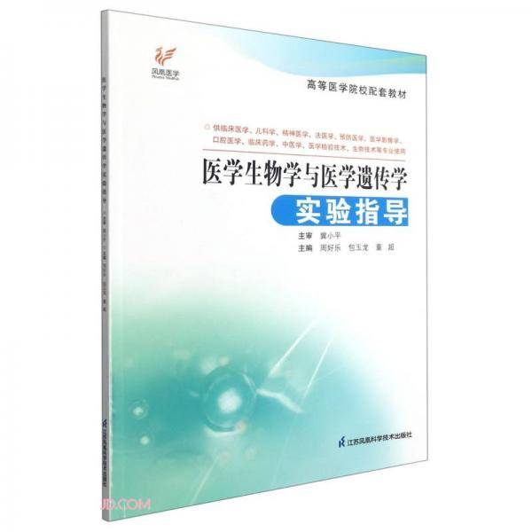 医学生物学与医学遗传学实验指导(供临床医学儿科学精神医学法医学预防医学医学影像学口腔医学临床药学