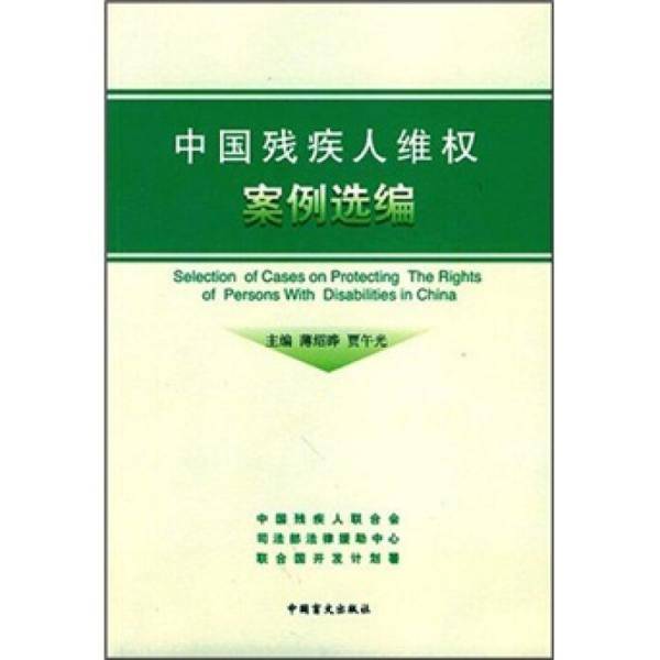 中国残疾人维权案例选编