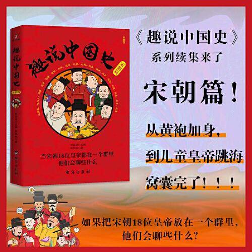 趣说中国史·宋朝篇