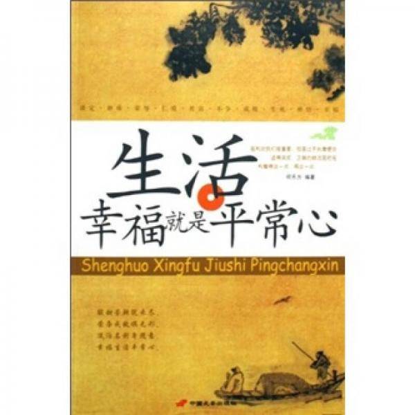生活幸福就是平常心