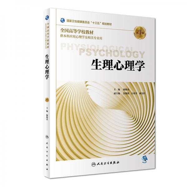 生理心理学(第3版/本科心理/配增值)