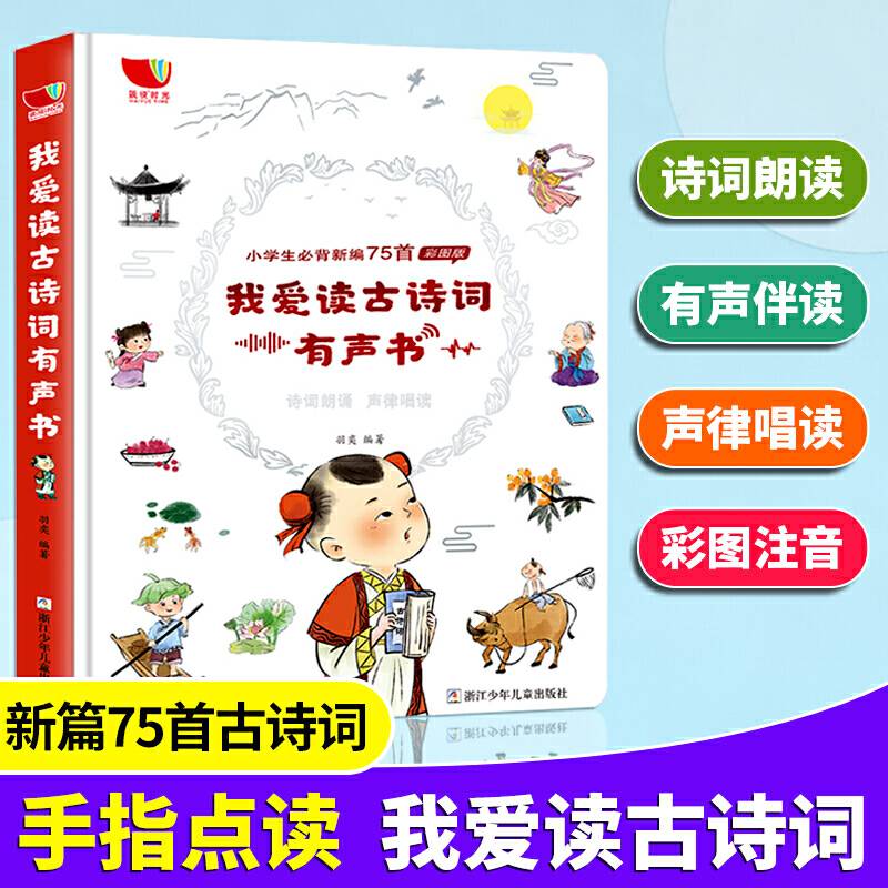 我爱读古诗词有声书 0-3岁宝宝点读会说话的发声翻翻认知启蒙学习读物 幼儿园早教书籍