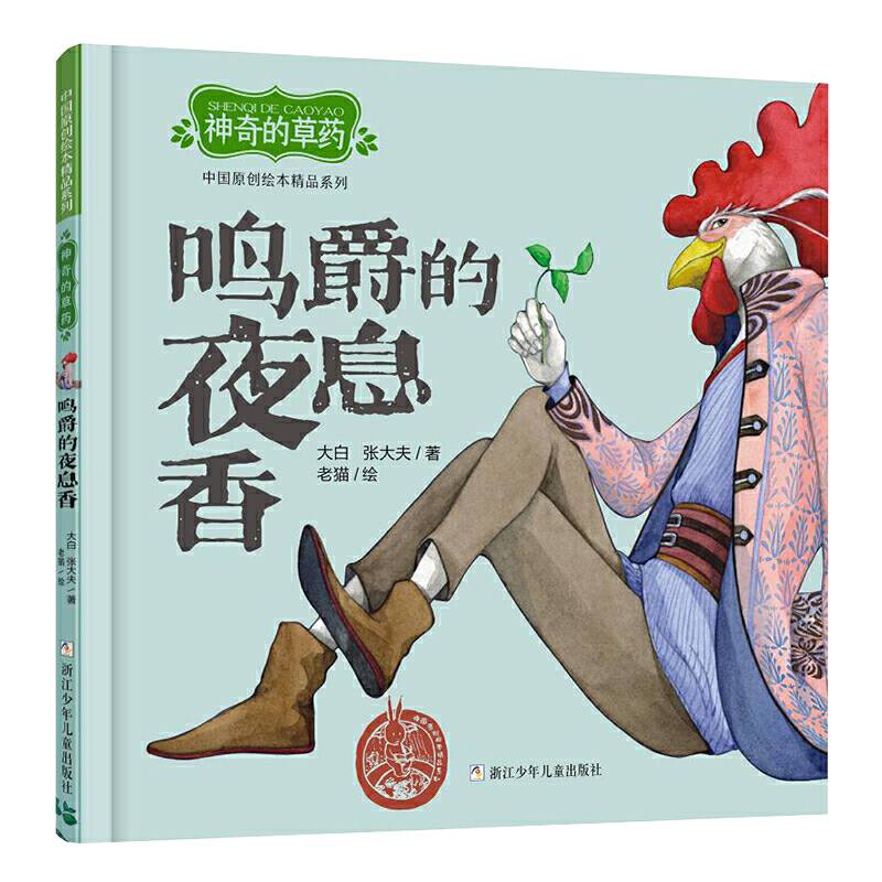 中国原创绘本精品系列：神奇的草药 鸣爵的夜息香