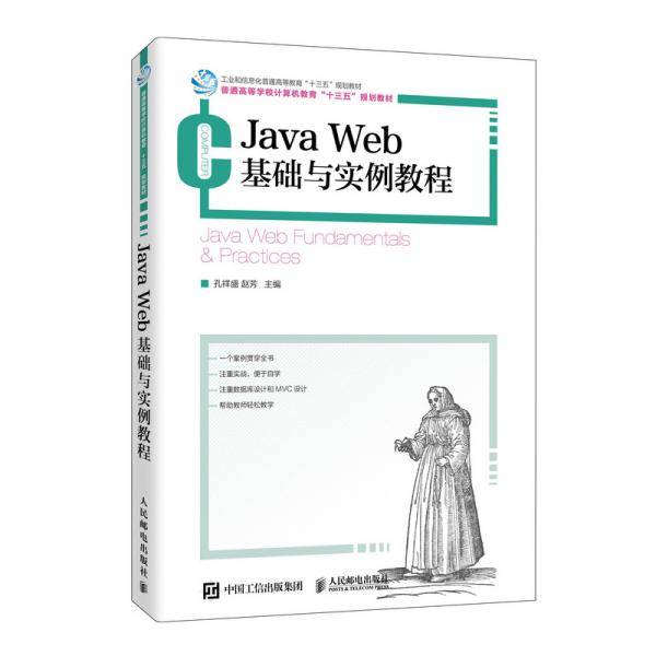 JavaWeb基础与实例教程