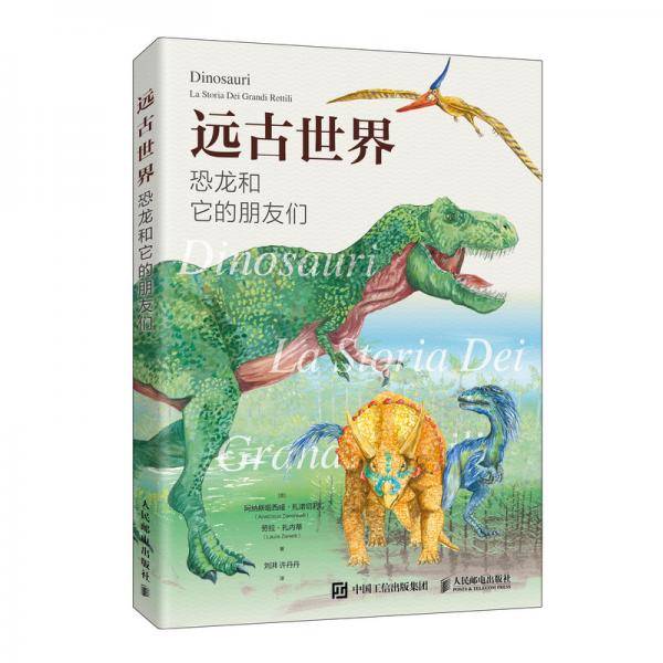 远古世界：恐龙和它的朋友们