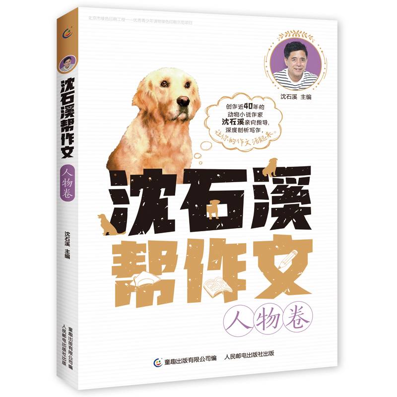 沈石溪帮作文 人物卷