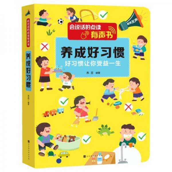 会说话的点读有声书：养成好习惯