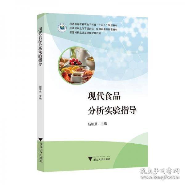现代食品分析实验指导