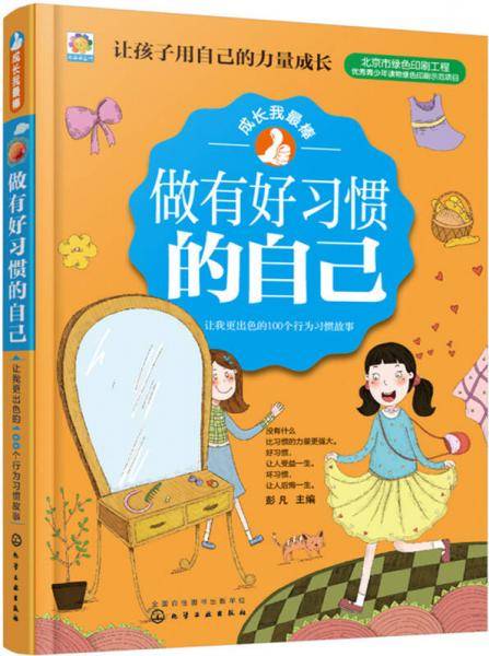 做有好习惯的自己：让我更出色的100个行为习惯故事