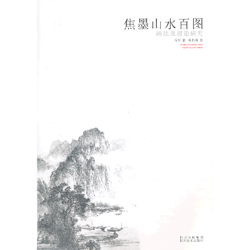 焦墨山水百图画法及理论研究