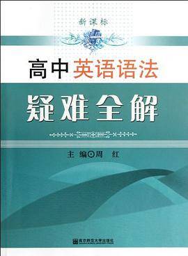 高中英语语法疑难全解