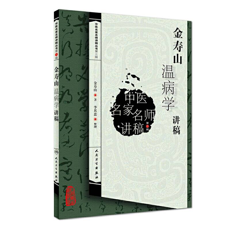 中医名家名师讲稿丛书·金寿山温病学讲稿
