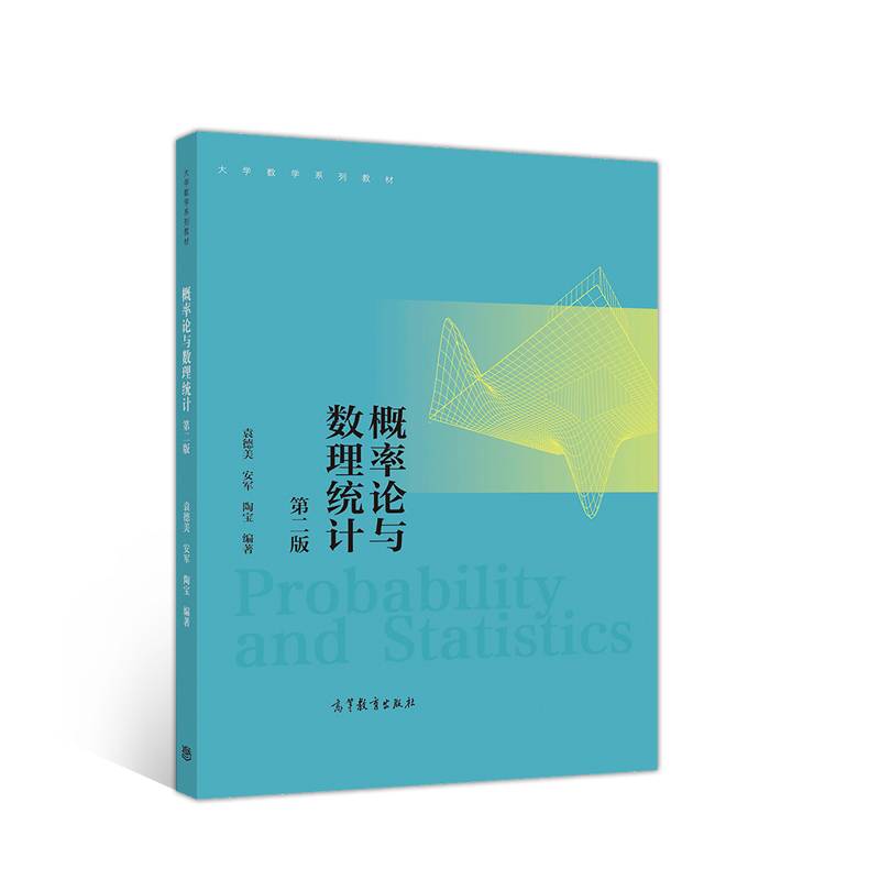 概率论与数理统计  第二版