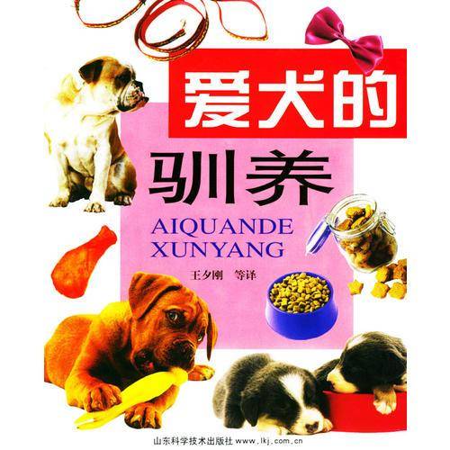 爱犬的驯养