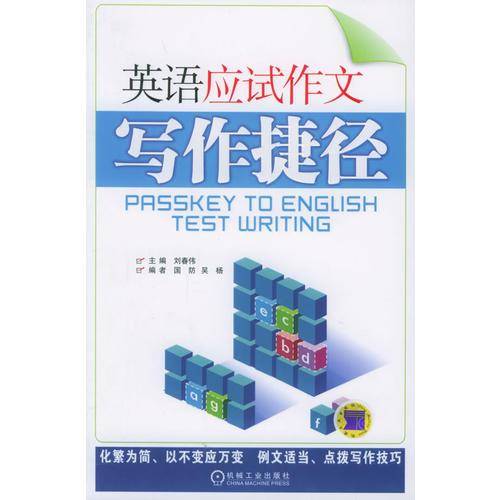 英语应试作文写作捷径