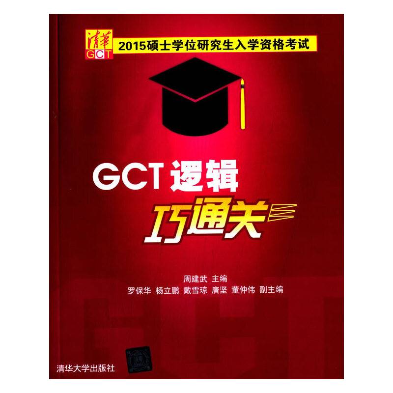 硕士学位研究生入学资格考试GCT逻辑巧通关