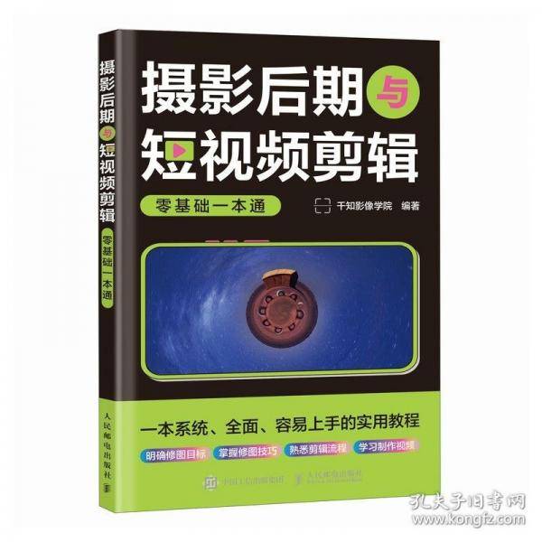 摄影后期与短视频剪辑零基础一本通