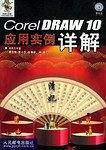 CorelDRAW 10应用实例详解