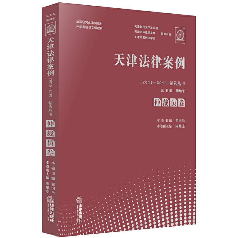 天津法律案例精选丛书：仲裁员卷