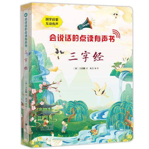 会说话的点读有声书：三字经