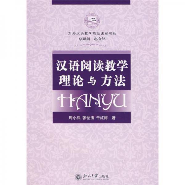 汉语阅读教学理论与方法