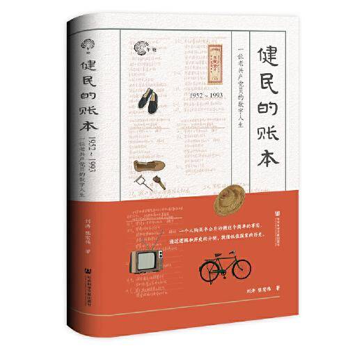 健民的账本：1952～1993，一位老共产党员的数字人生