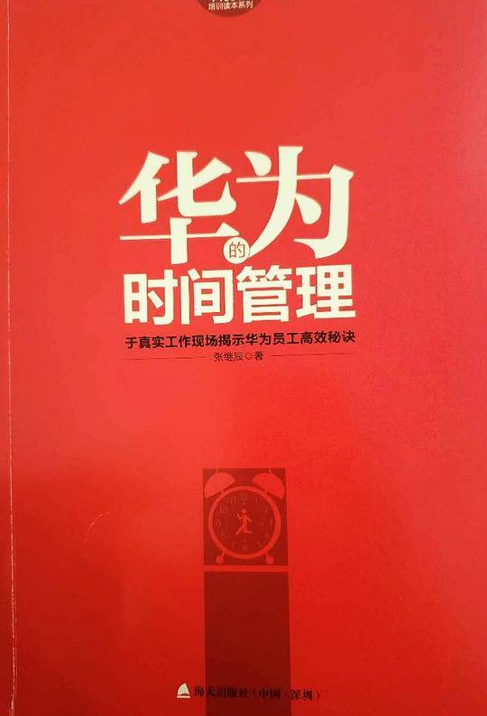 华为的时间管理
