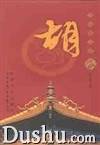 胡