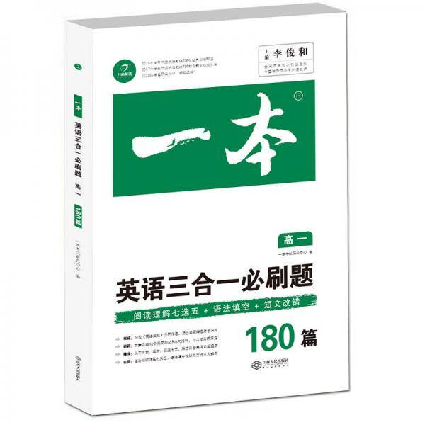 英语三合一必刷题180篇 高一 开心教育一本 涵盖阅读理解七选五 语法填空 短文改错