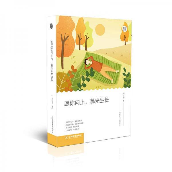 悦读文库：愿你向上，慕光生长