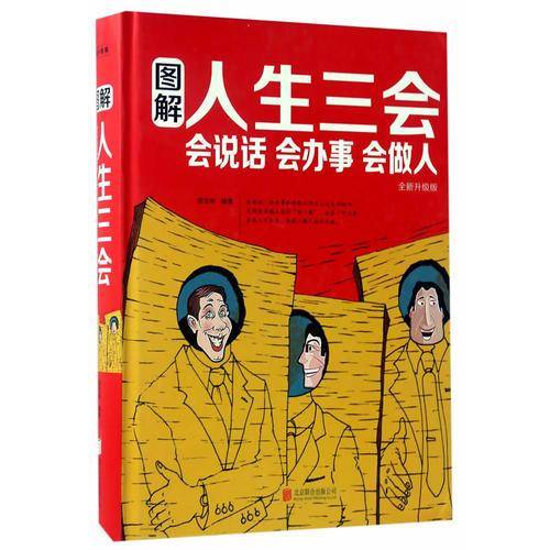 图解人生三会