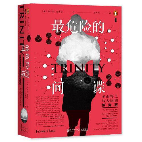 甲骨文丛书·最危险的间谍：多面特工与大国的核竞赛