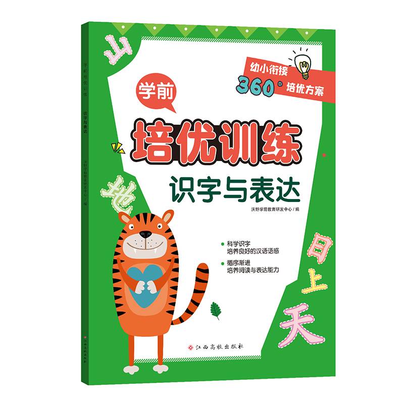 学前培优训练（识字与表达） 幼小衔接360°培优方案