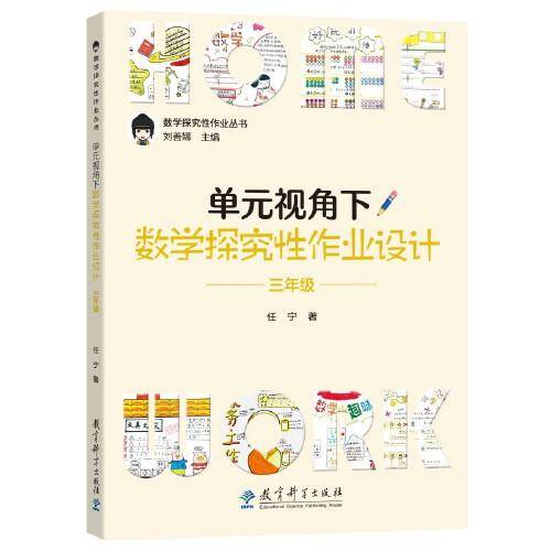 单元视角下数学探究性作业设计·三年级