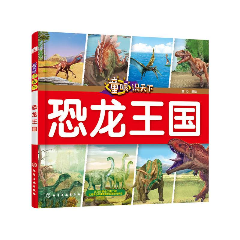 童眼识天下――恐龙王国