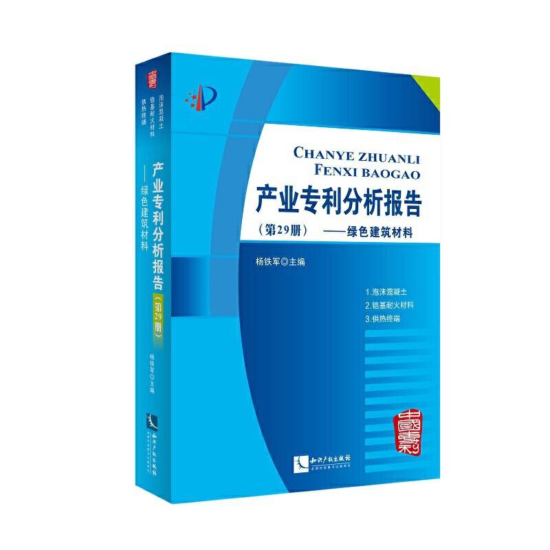 产业专利分析报告(第29册绿色建筑材料)