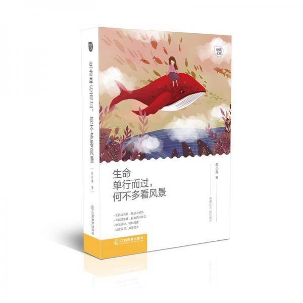 悦读文库：生命单行而过，何不多看风景