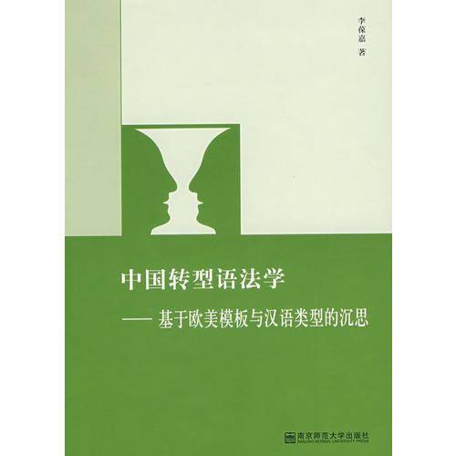 中国转型语法学